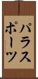 パラスポーツ Scroll