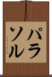 パラソル Scroll