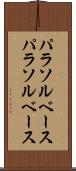 パラソルベース Scroll