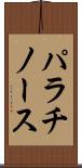 パラチノース Scroll