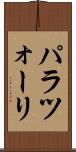 パラツォーリ Scroll