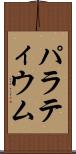 パラティウム Scroll