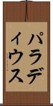 パラディウス Scroll