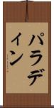 パラディン Scroll