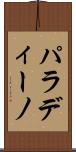 パラディーノ Scroll