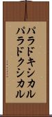 パラドキシカル Scroll