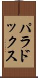パラドックス Scroll