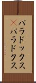 パラドックス(P) Scroll
