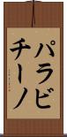 パラビチーノ Scroll