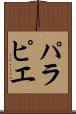 パラピエ Scroll