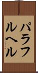 パラフルヘル Scroll