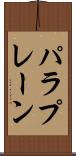 パラプレーン Scroll