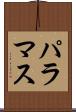 パラマス Scroll