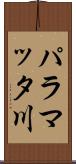 パラマッタ川 Scroll