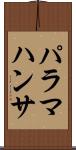 パラマハンサ Scroll