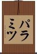 パラミツ Scroll