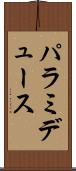 パラミデュース Scroll