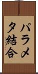 パラメタ結合 Scroll