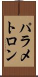 パラメトロン Scroll
