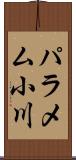 パラメム小川 Scroll