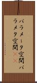 パラメータ空間 Scroll