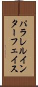 パラレルインターフェイス Scroll