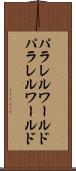 パラレルワールド Scroll