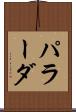 パラーダ Scroll