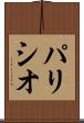 パリシオ Scroll