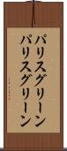 パリスグリーン Scroll