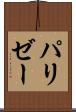 パリゼー Scroll