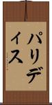 パリディス Scroll