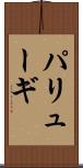 パリューギ Scroll