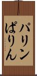 パリン Scroll