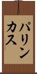 パリンカス Scroll