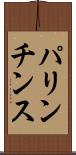 パリンチンス Scroll
