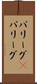 パリーグ(P) Scroll