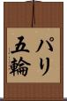 パリ五輪 Scroll