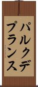 パルク・デ・プランス Scroll
