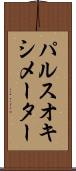 パルスオキシメーター Scroll
