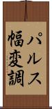 パルス幅変調 Scroll