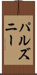 パルズニー Scroll