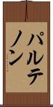 パルテノン Scroll