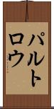 パルトロウ Scroll