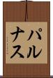 パルナス Scroll