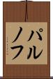 パルノフ Scroll