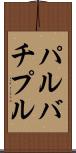 パルバチプル Scroll