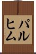 パルヒム Scroll
