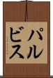 パルビス Scroll