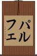 パルフェ Scroll